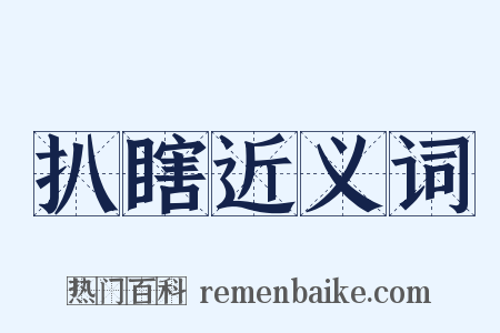 扒瞎近义词是什么意思的图片